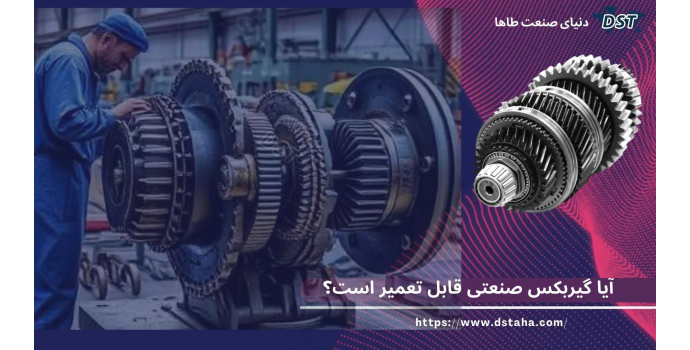 آیا گیربکس صنعتی قابل تعمیر است؟